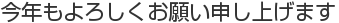 今年もよろしくお願い申し上げます