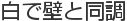 白で壁と同調