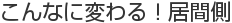 こんなに変わる！居間側